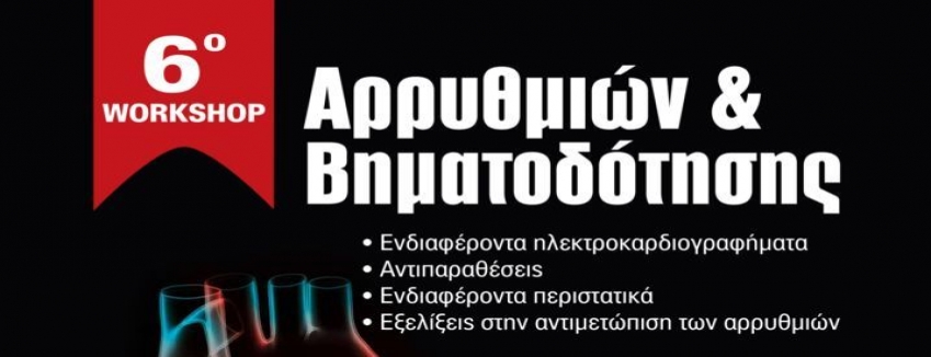 6o Workshop-Αρρυθμιών & Βηματοδότησης Παρασκευή, 20 Μαρ 2020 - Κυριακή, 22 Μαρ 2020|Divani Caravel